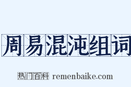 周易混沌组词是什么意思的图片